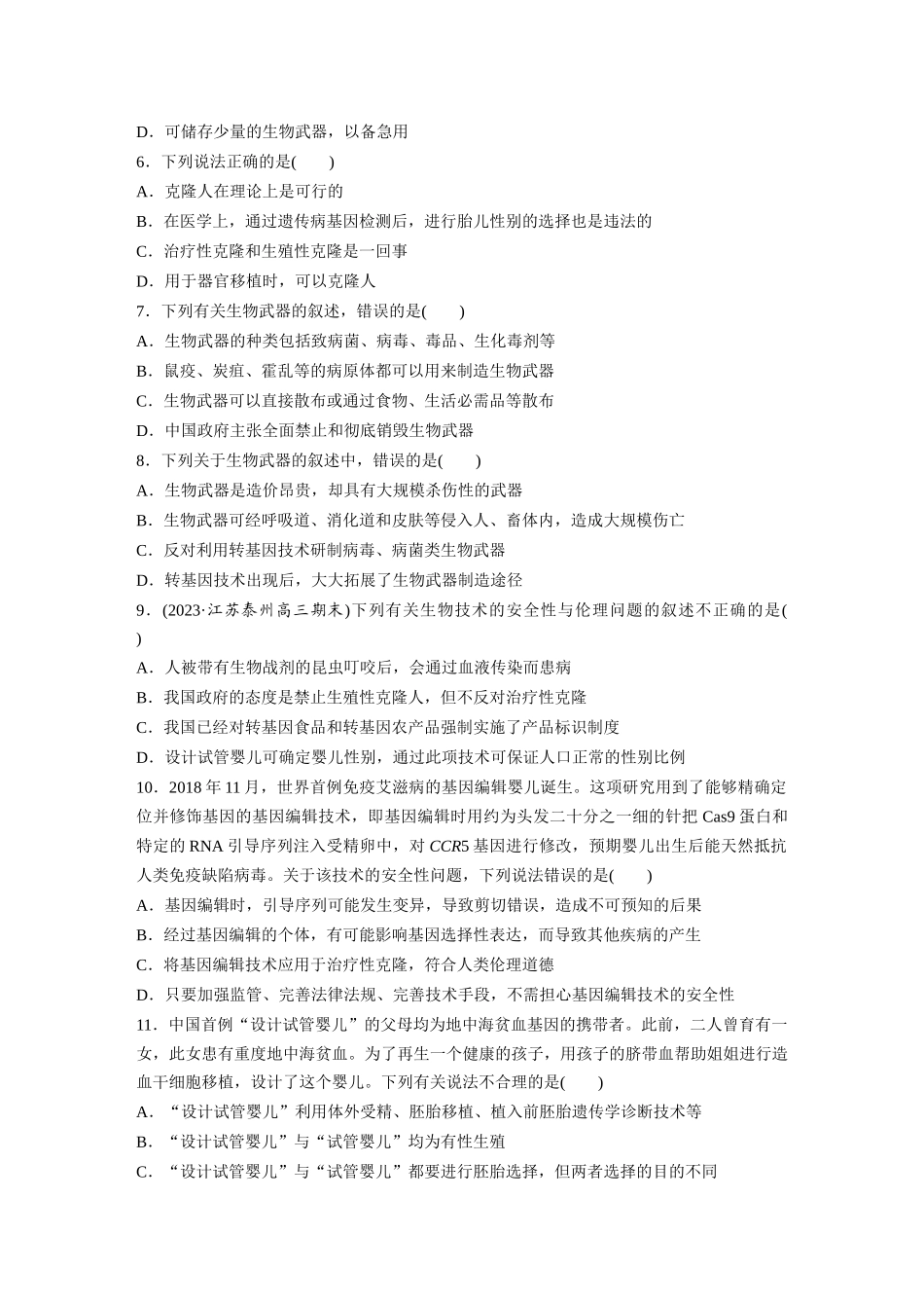 第10单元 课时练8 生物技术的安全性与伦理问题.docx_第2页