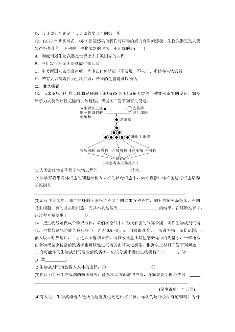 第10单元 课时练8 生物技术的安全性与伦理问题.docx_第3页