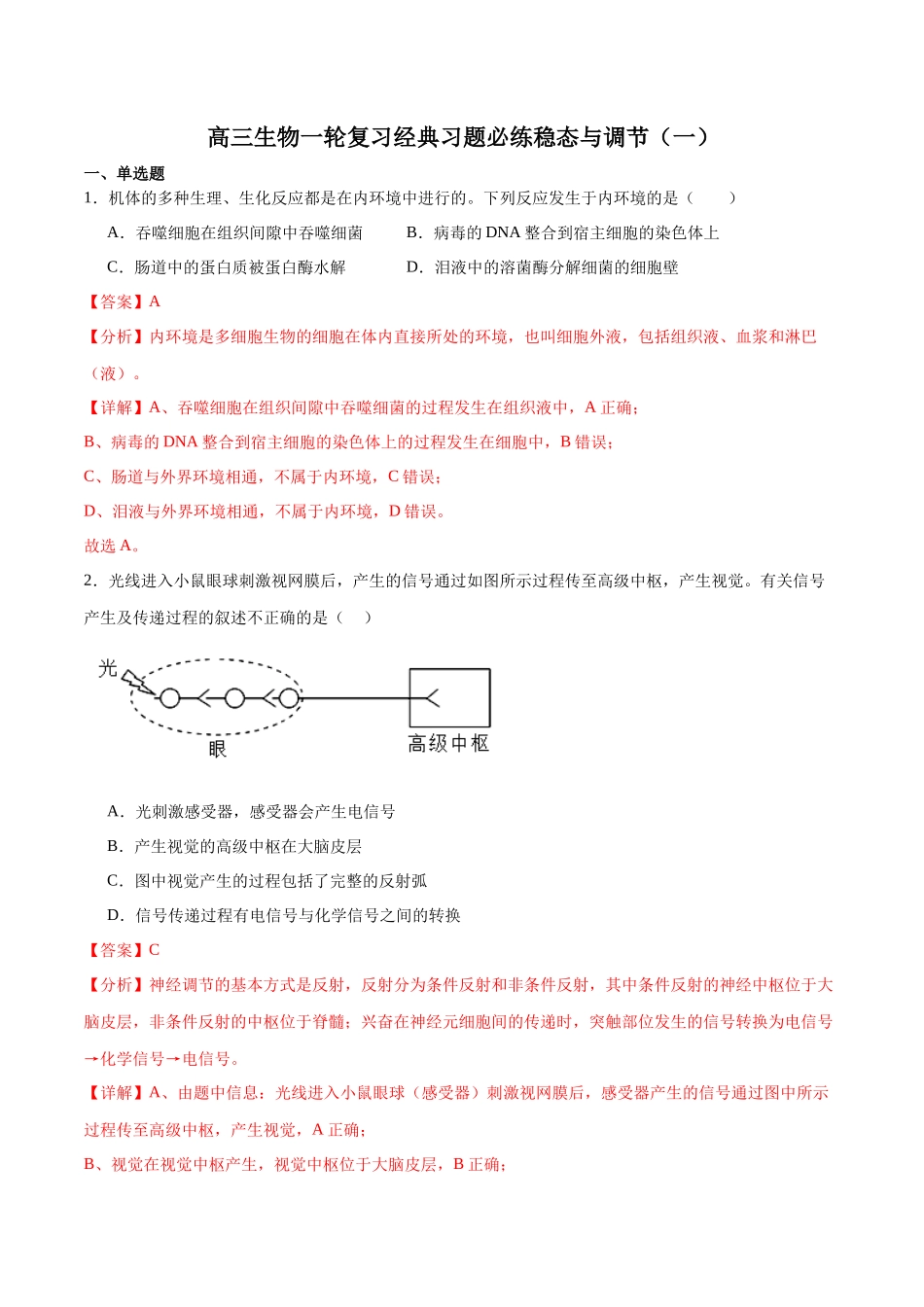 选择性必修1 稳态与调节必刷卷01(解析版).docx_第1页