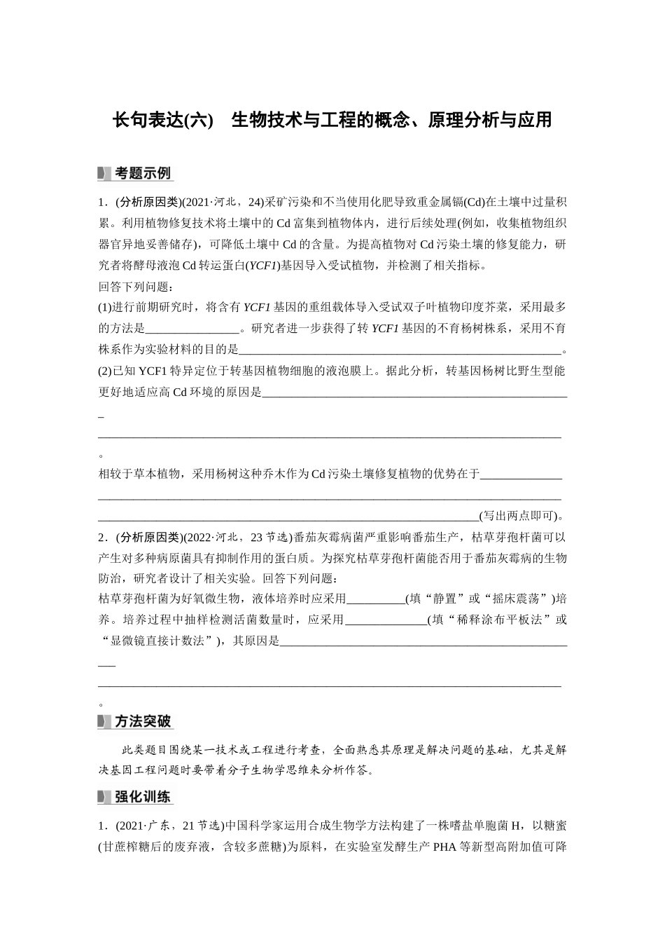 第10单元　长句表达(六)　生物技术与工程的概念、原理分析与应用.docx_第1页