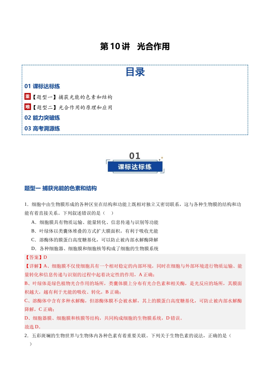 第10讲 光合作用(专项训练)(四川专用)(教师版).docx_第1页