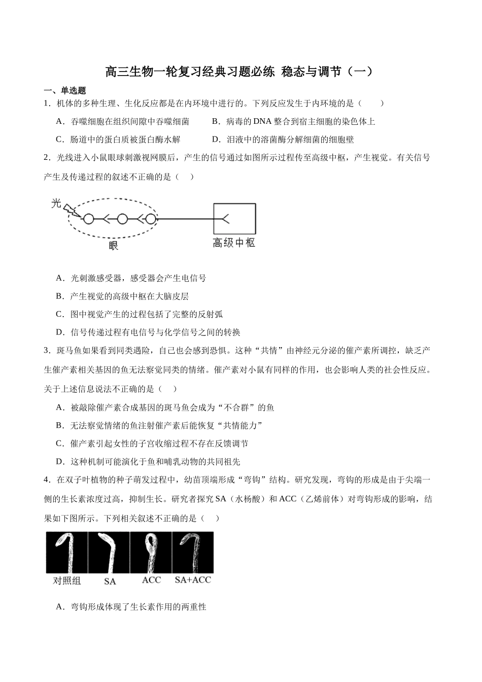 选择性必修1 稳态与调节必刷卷01(原卷版).docx_第1页