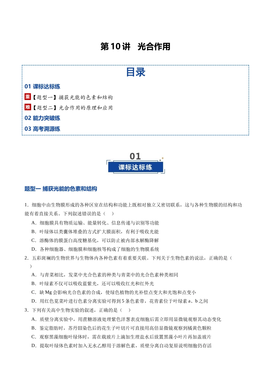第10讲 光合作用(专项训练)(四川专用)(学生版).docx_第1页