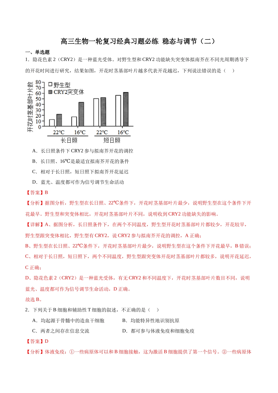 选择性必修1 稳态与调节必刷卷02(解析版).docx_第1页