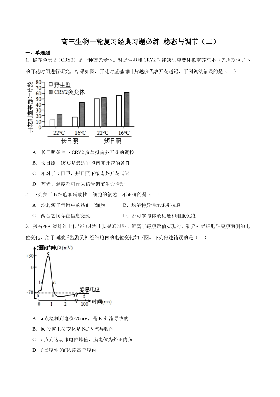 选择性必修1 稳态与调节必刷卷02（原卷版）.docx_第1页