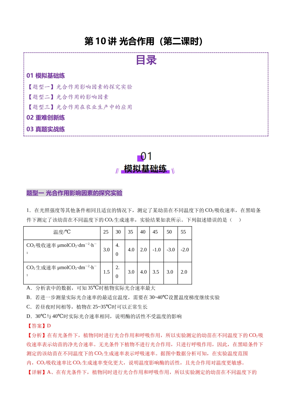 第10讲 光合作用(第二课时)(练习)(教师版).docx_第1页