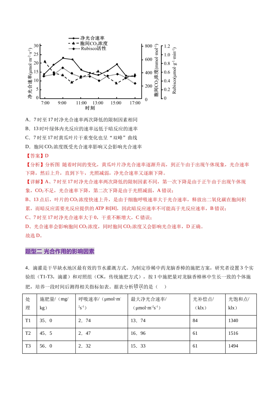 第10讲 光合作用(第二课时)(练习)(教师版).docx_第3页