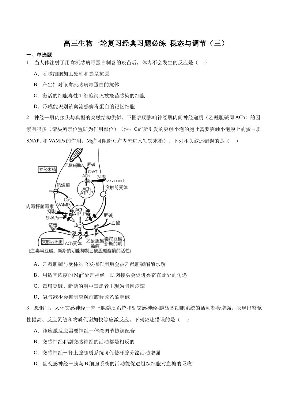 选择性必修1 稳态与调节必刷卷03（原卷版）.docx_第1页