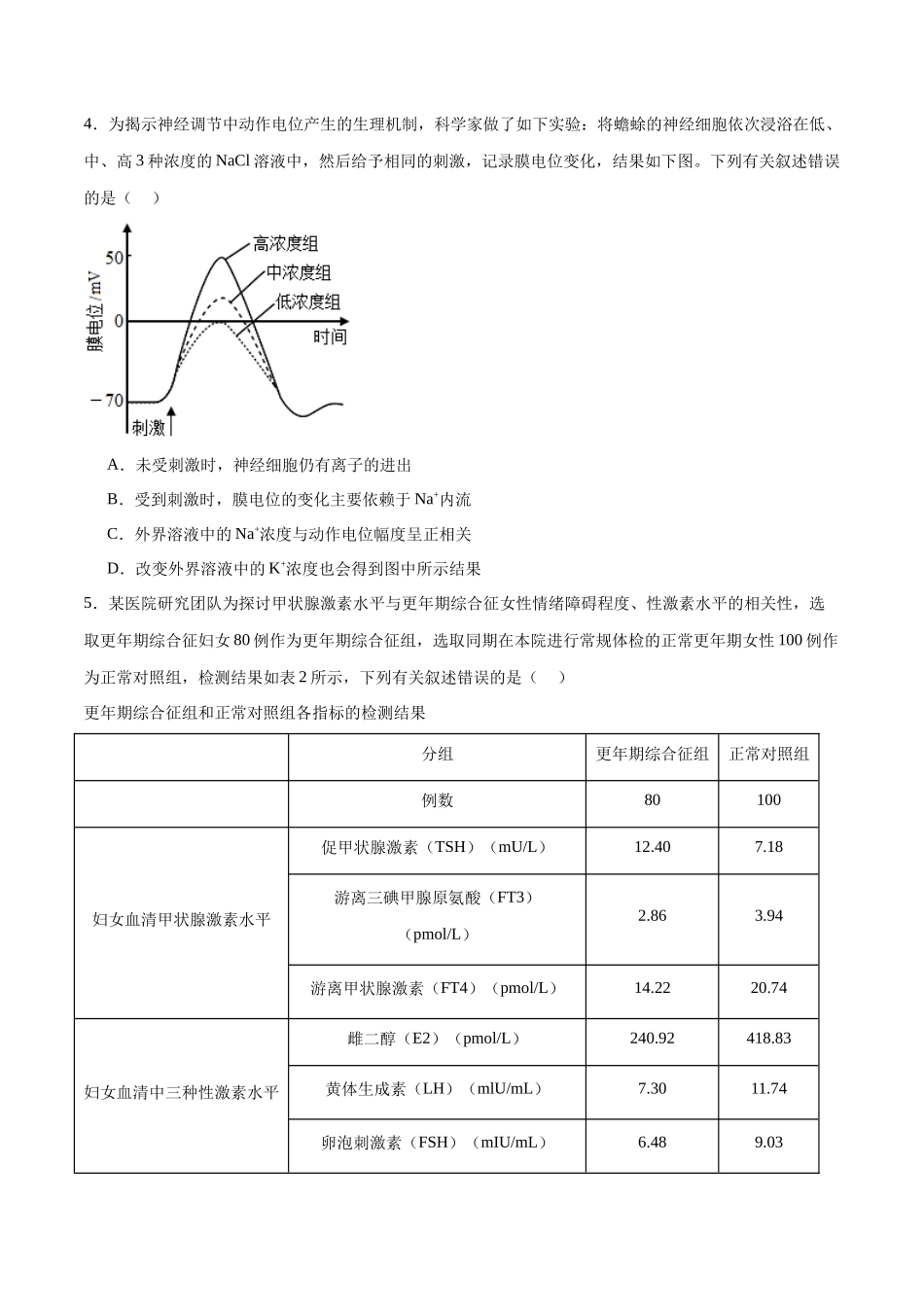 选择性必修1 稳态与调节必刷卷03（原卷版）.docx_第2页