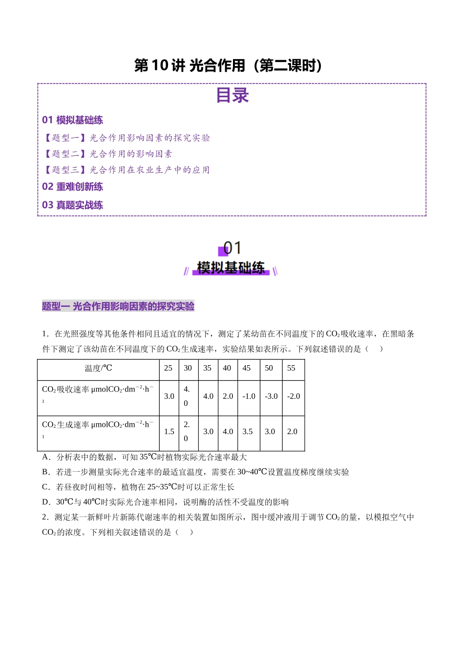 第10讲 光合作用(第二课时)(练习)(学生版).docx_第1页