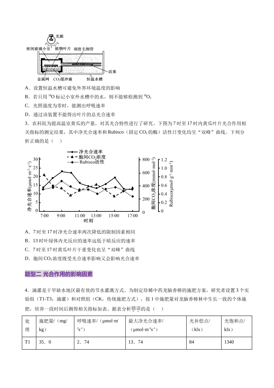 第10讲 光合作用(第二课时)(练习)(学生版).docx_第2页
