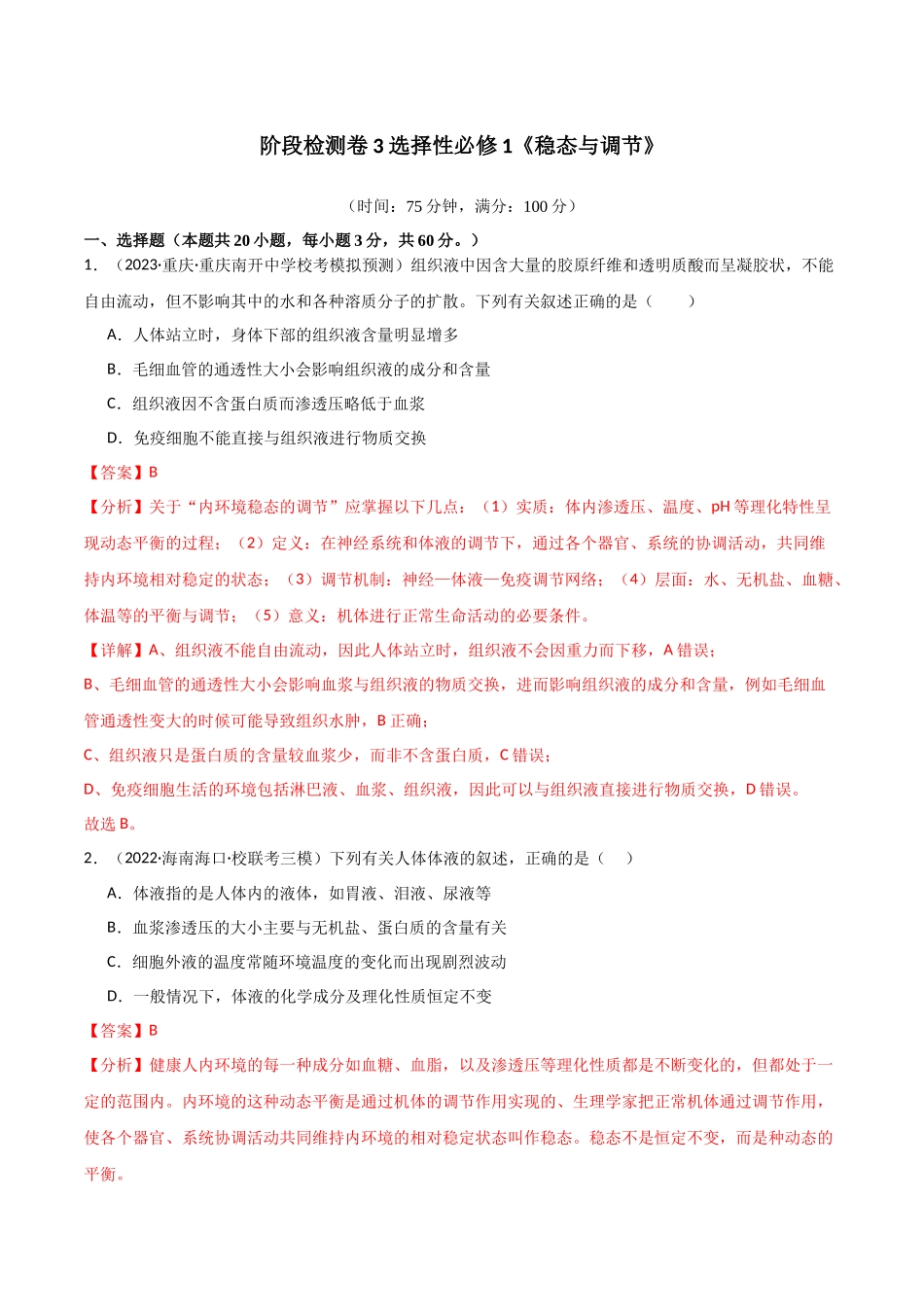 选择性必修1 稳态与调节测试卷（解析版）.docx_第1页