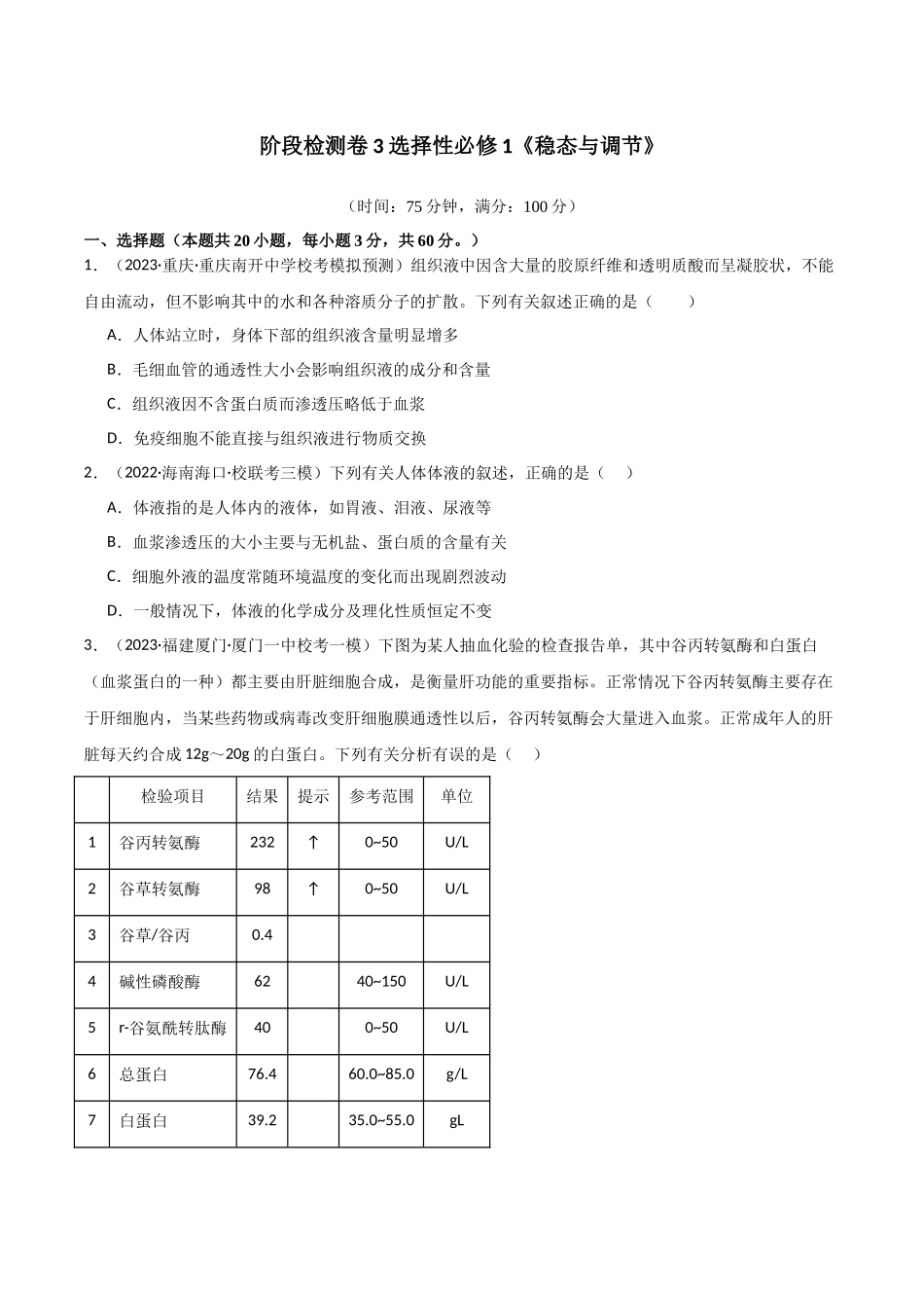 选择性必修1 稳态与调节测试卷（原卷版）.docx_第1页