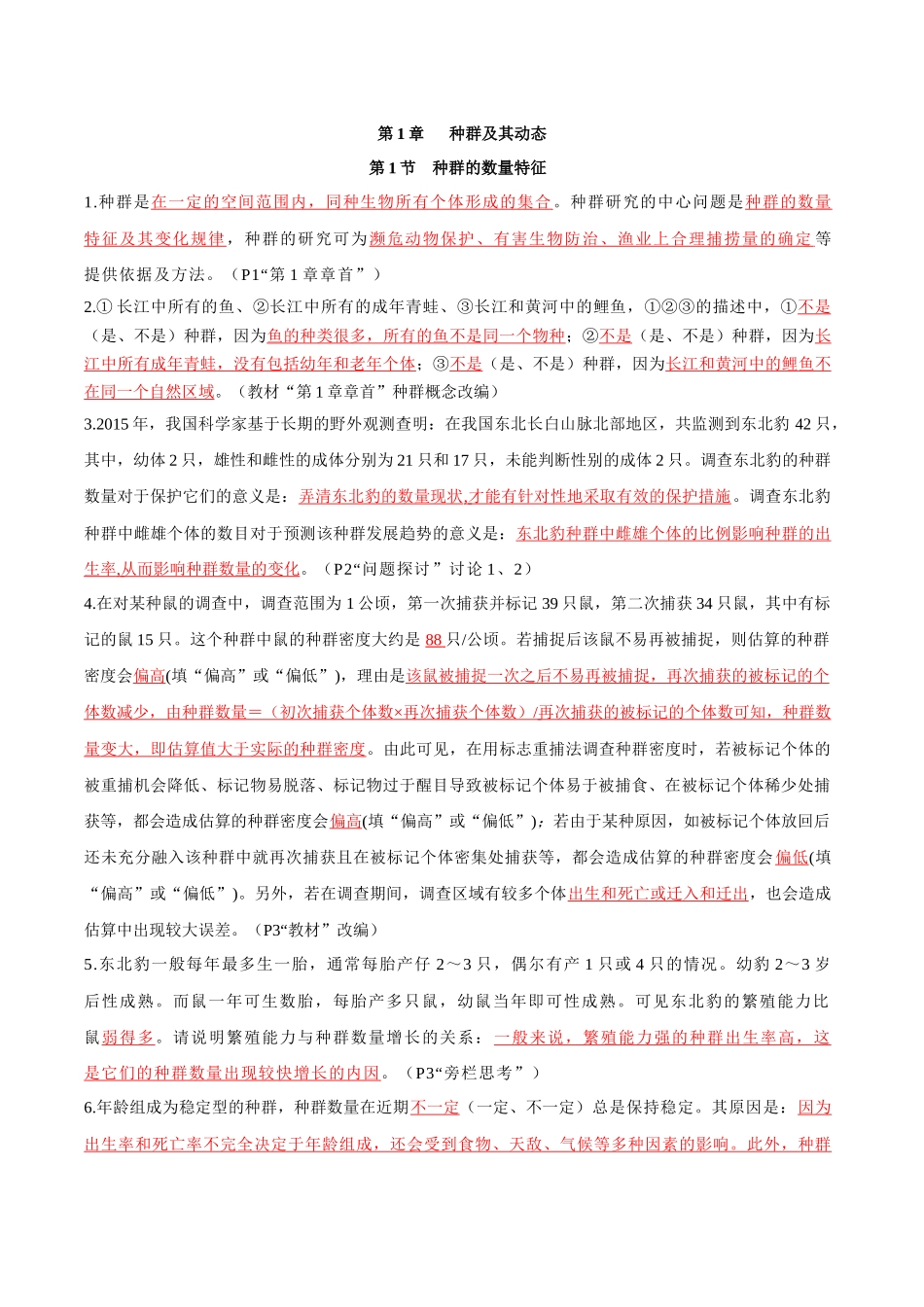选择性必修2 生物与环境（背诵版）-53页.docx_第1页
