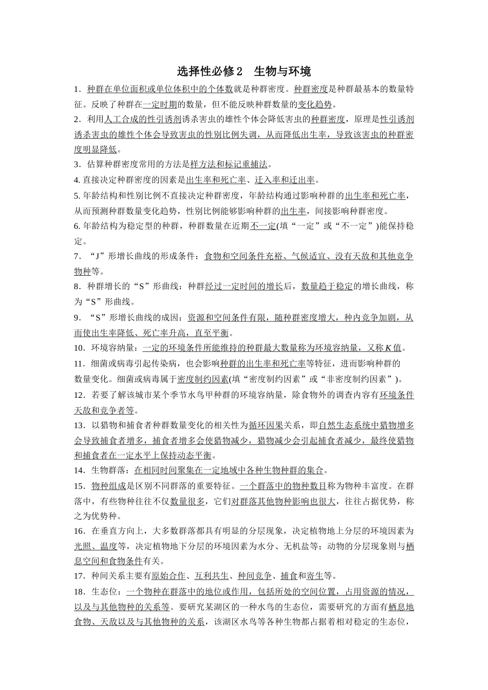 选择性必修2 生物与环境(必备46条)4页-知识清单条条过.docx_第1页