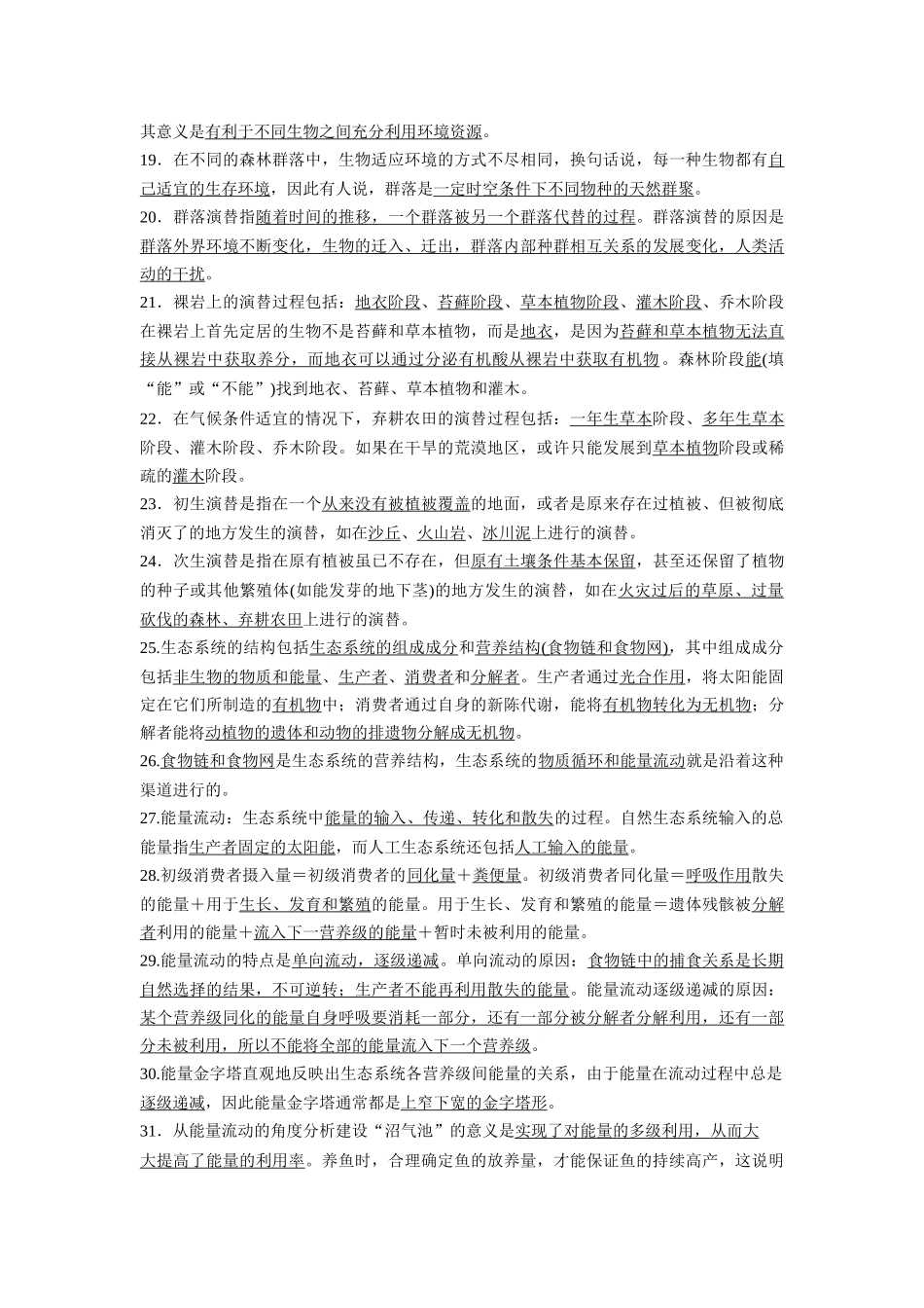 选择性必修2 生物与环境(必备46条)4页-知识清单条条过.docx_第2页