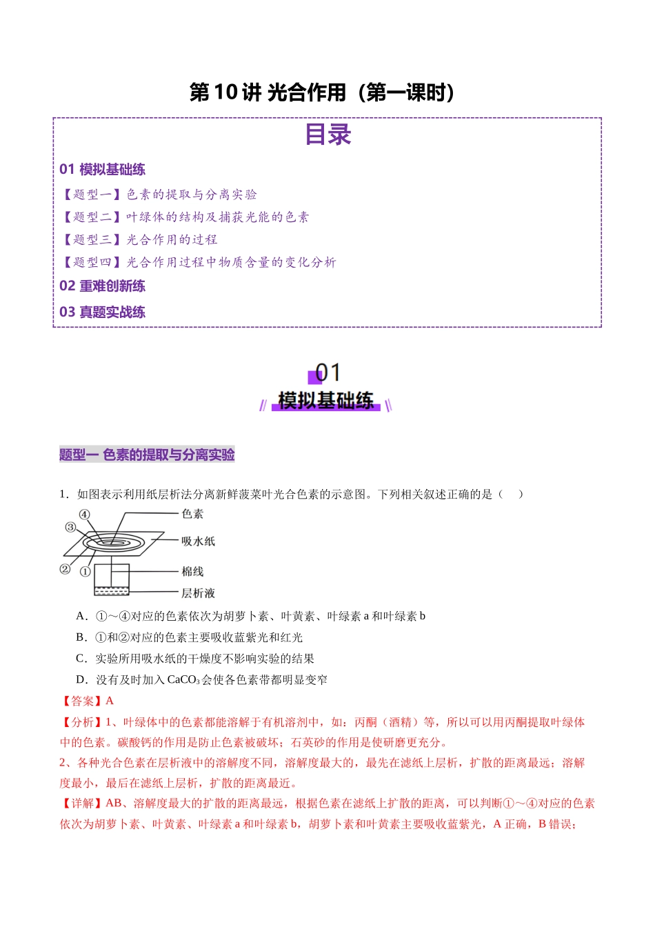 第10讲 光合作用（第一课时）（练习）（教师版）.docx_第1页
