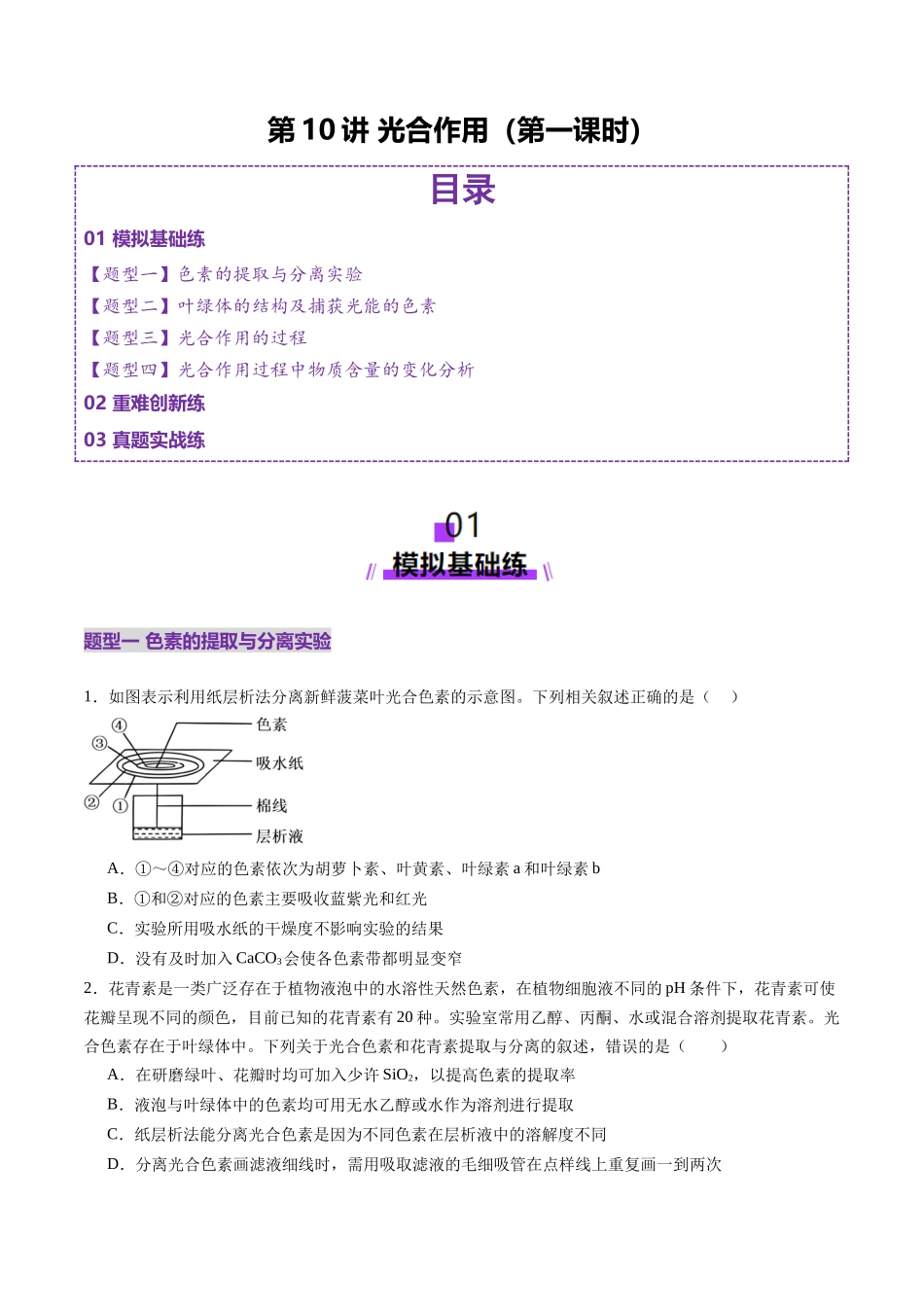 第10讲 光合作用(第一课时)(练习)(学生版).docx_第1页