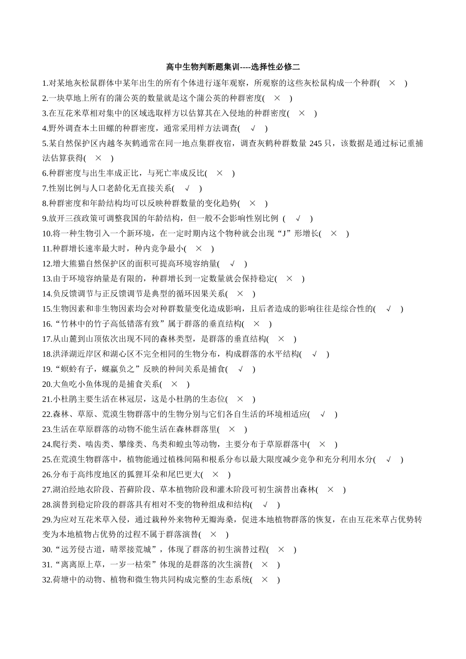 选择性必修2 生物与环境3页- 判断题集训.docx_第1页
