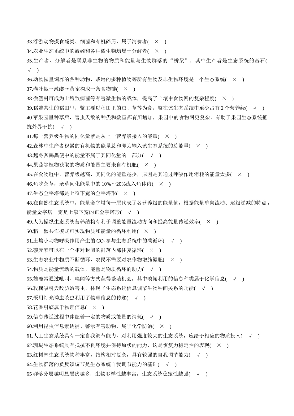 选择性必修2 生物与环境3页- 判断题集训.docx_第2页
