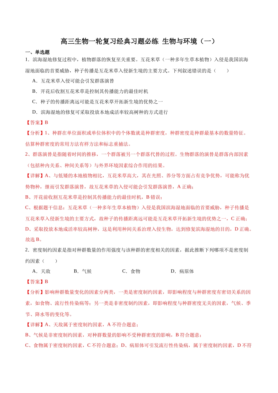 选择性必修2 生物与环境必刷卷01(解析版).docx_第1页