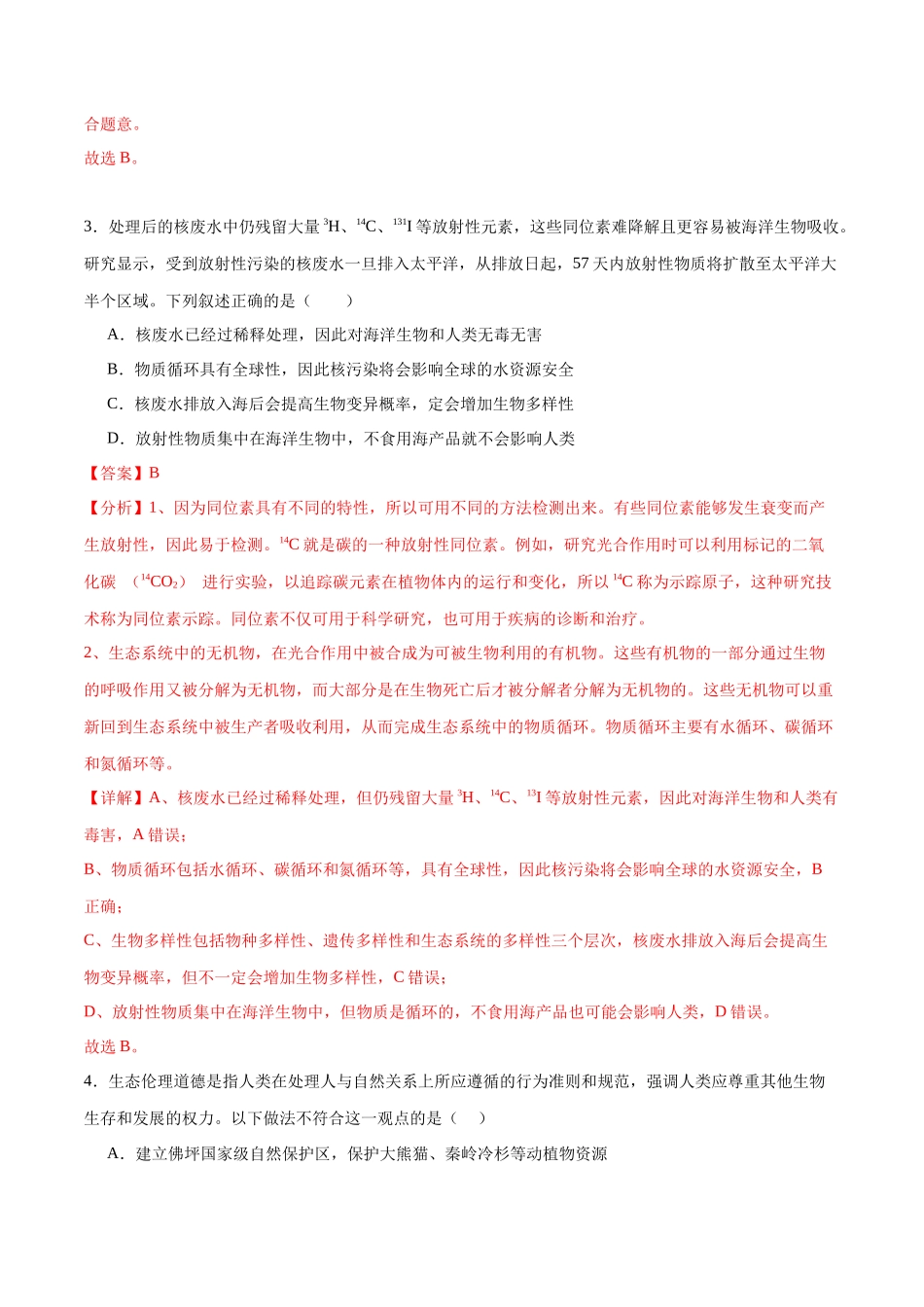 选择性必修2 生物与环境必刷卷01(解析版).docx_第2页