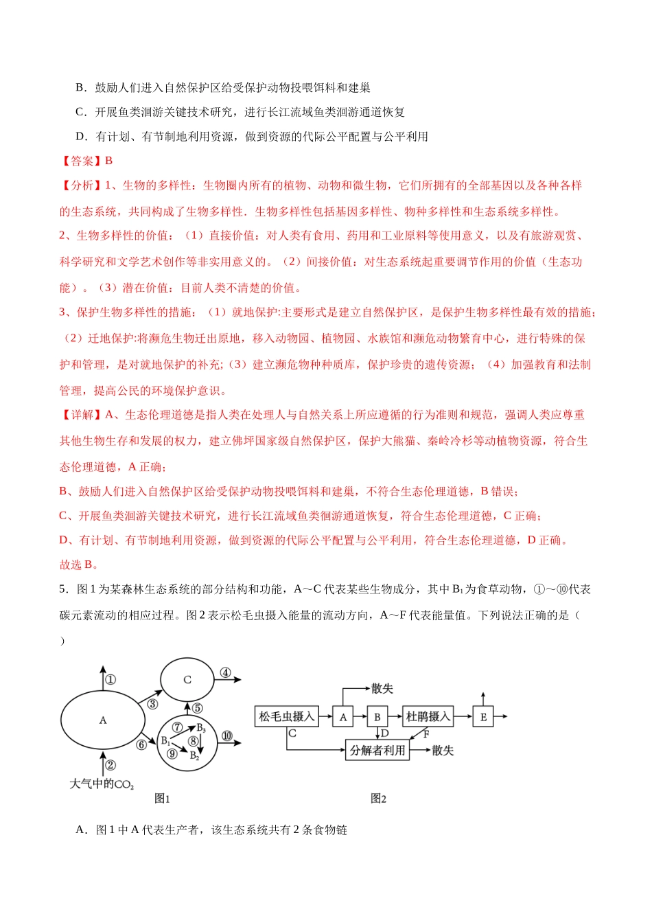 选择性必修2 生物与环境必刷卷01(解析版).docx_第3页