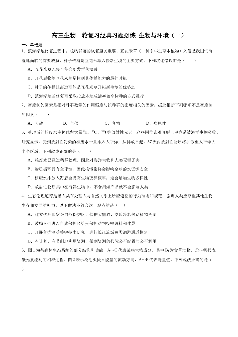 选择性必修2 生物与环境必刷卷01（原卷版）.docx_第1页