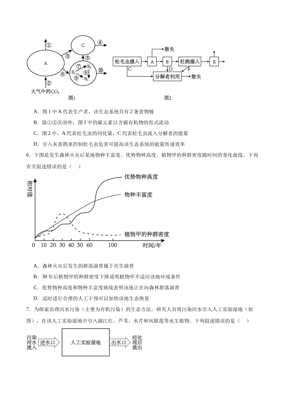 选择性必修2 生物与环境必刷卷01（原卷版）.docx_第2页