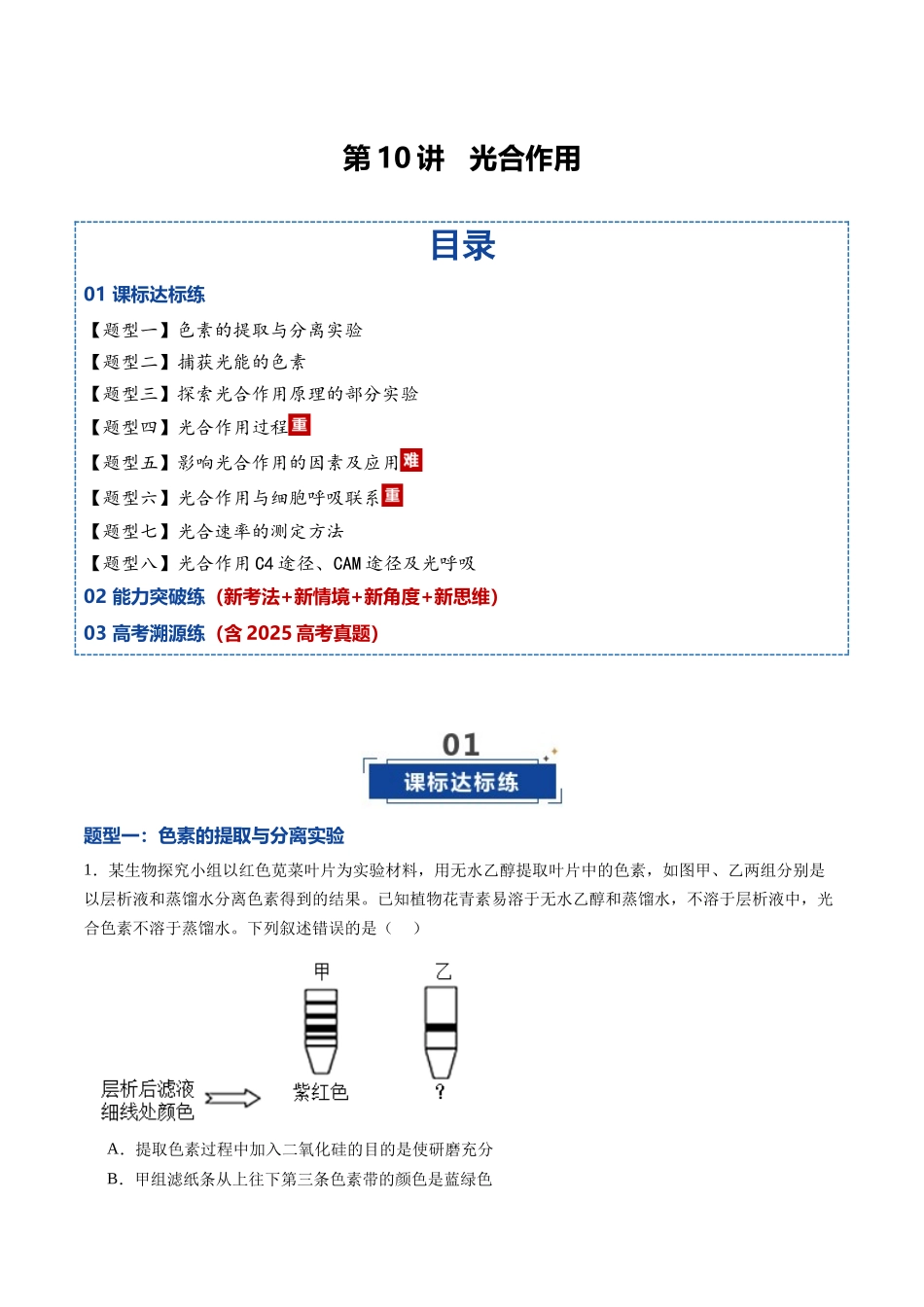 第10讲 光合作用(专项训练)(黑吉辽蒙专用)(教师版).docx_第1页