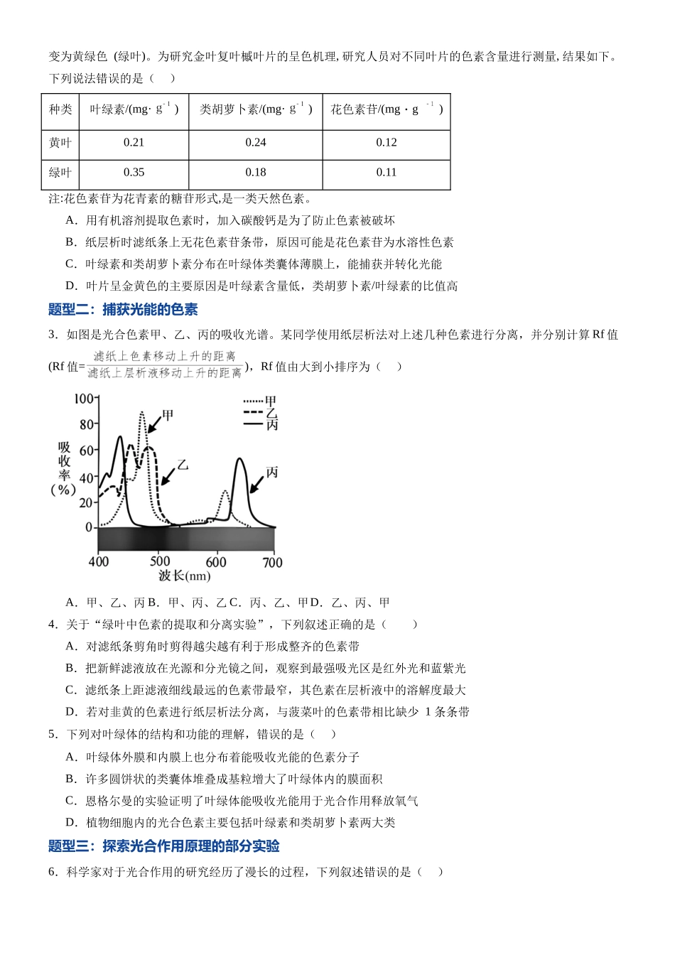 第10讲 光合作用(专项训练)(黑吉辽蒙专用)(学生版).docx_第2页