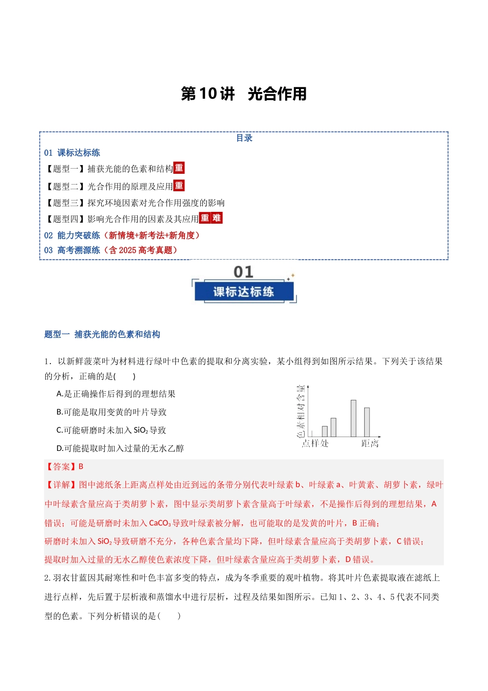 第10讲 光合作用(专项训练)(湖南专用)(教师版).docx_第1页
