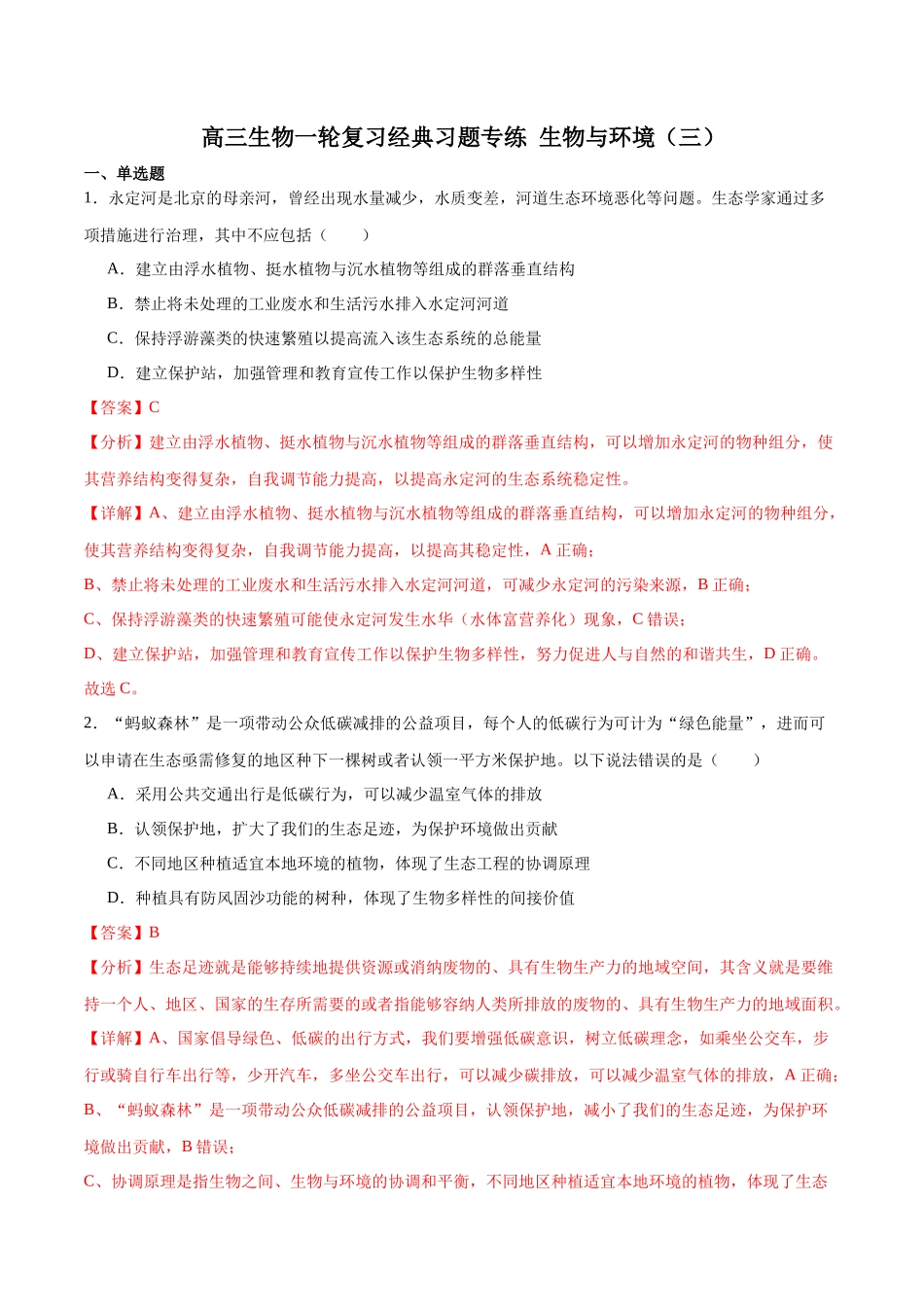 选择性必修2 生物与环境必刷卷03(解析版).docx_第1页