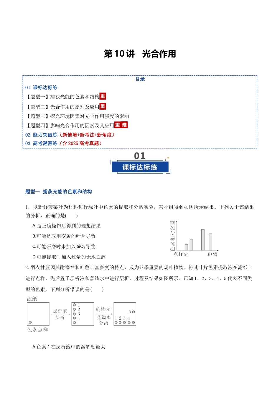 第10讲 光合作用（专项训练）（湖南专用）（学生版）.docx_第1页