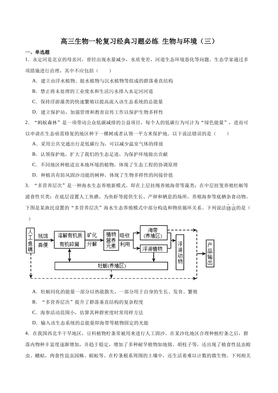 选择性必修2 生物与环境必刷卷03（原卷版）.docx_第1页
