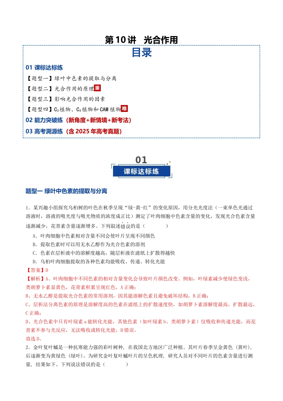 第10讲 光合作用(专项训练)(教师版).docx_第1页