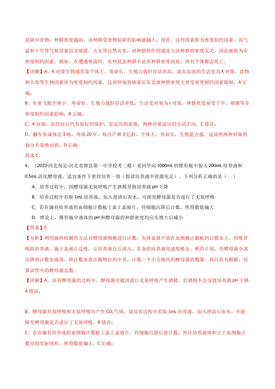 选择性必修2 生物与环境测试卷(解析版).docx_第3页