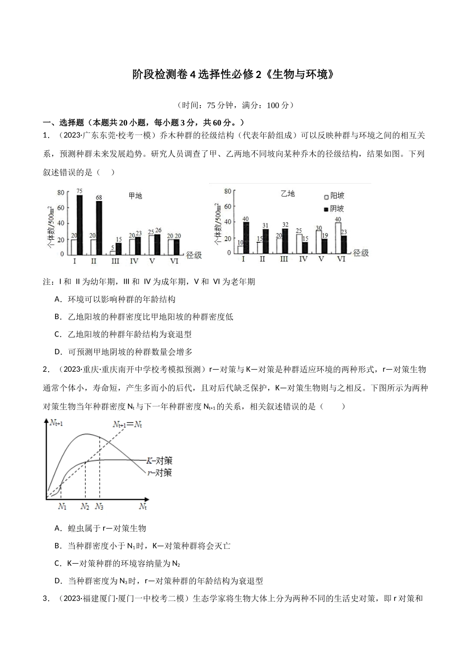 选择性必修2 生物与环境测试卷(原卷版).docx_第1页