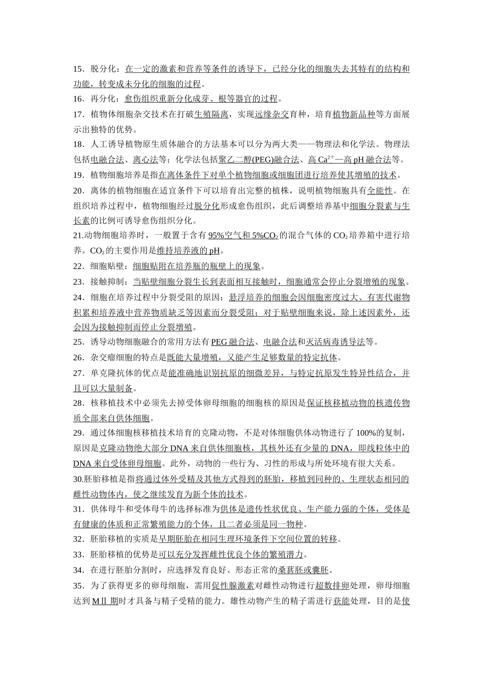 选择性必修3 生物技术与工程(必备57条)4页-知识清单条条过.docx_第2页