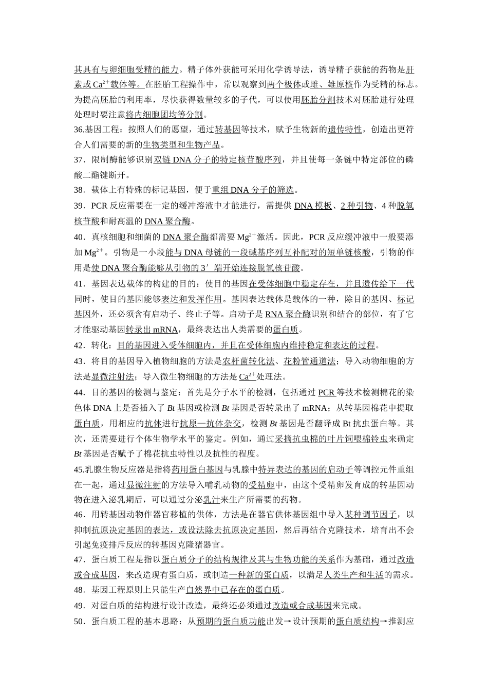 选择性必修3 生物技术与工程(必备57条)4页-知识清单条条过.docx_第3页