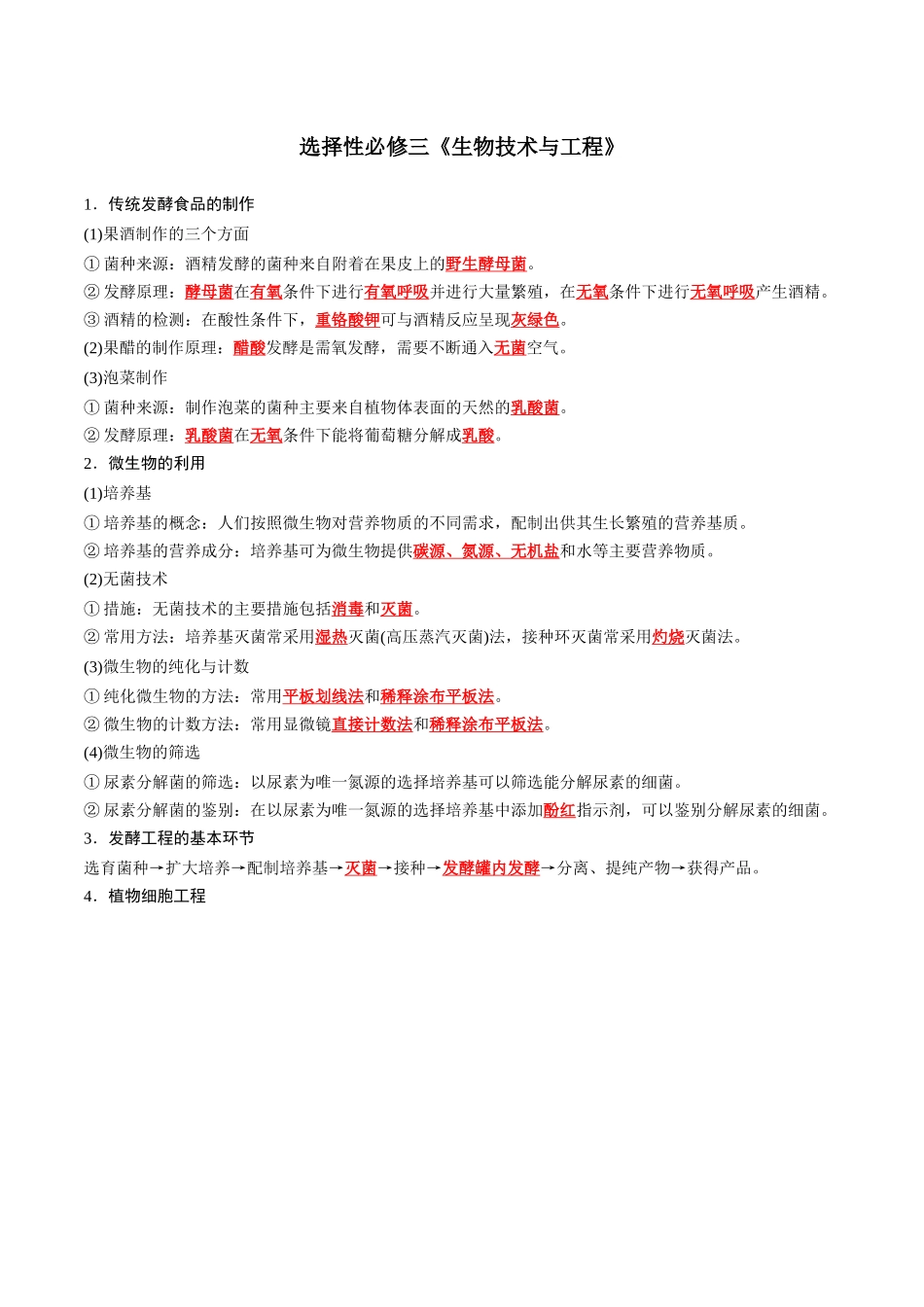 选择性必修3 生物技术与工程-7页(背诵版)重点知识天天背.docx_第1页