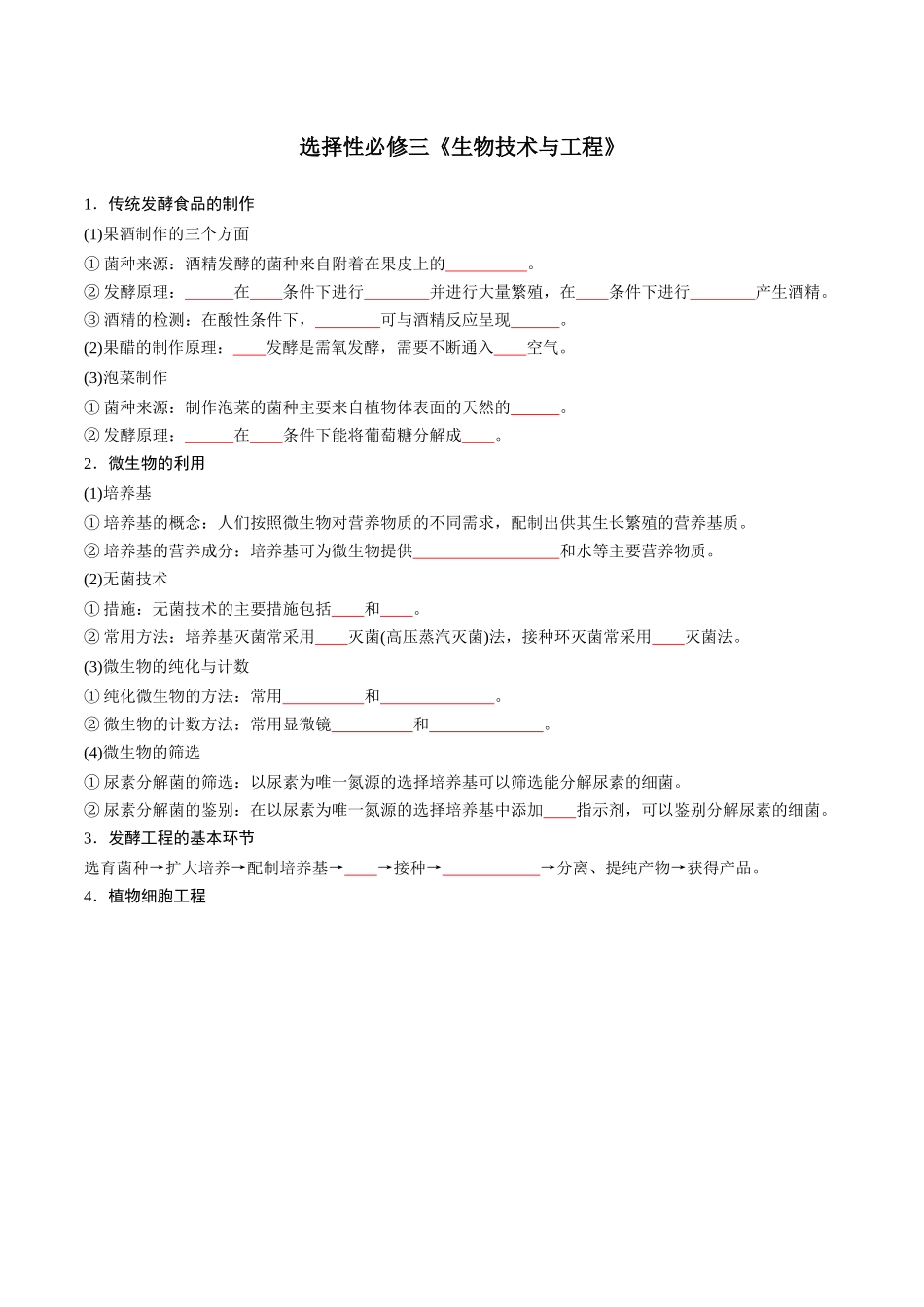 选择性必修3 生物技术与工程-7页(填空版)重点知识天天背.docx_第1页
