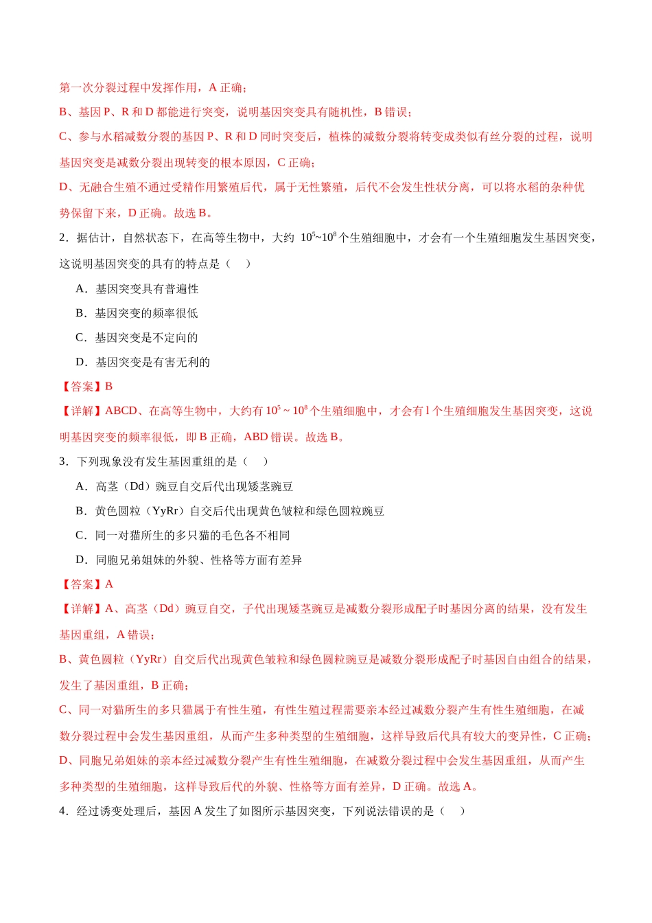 第10讲 生物的变异和进化（练习）（解析版）.docx_第2页