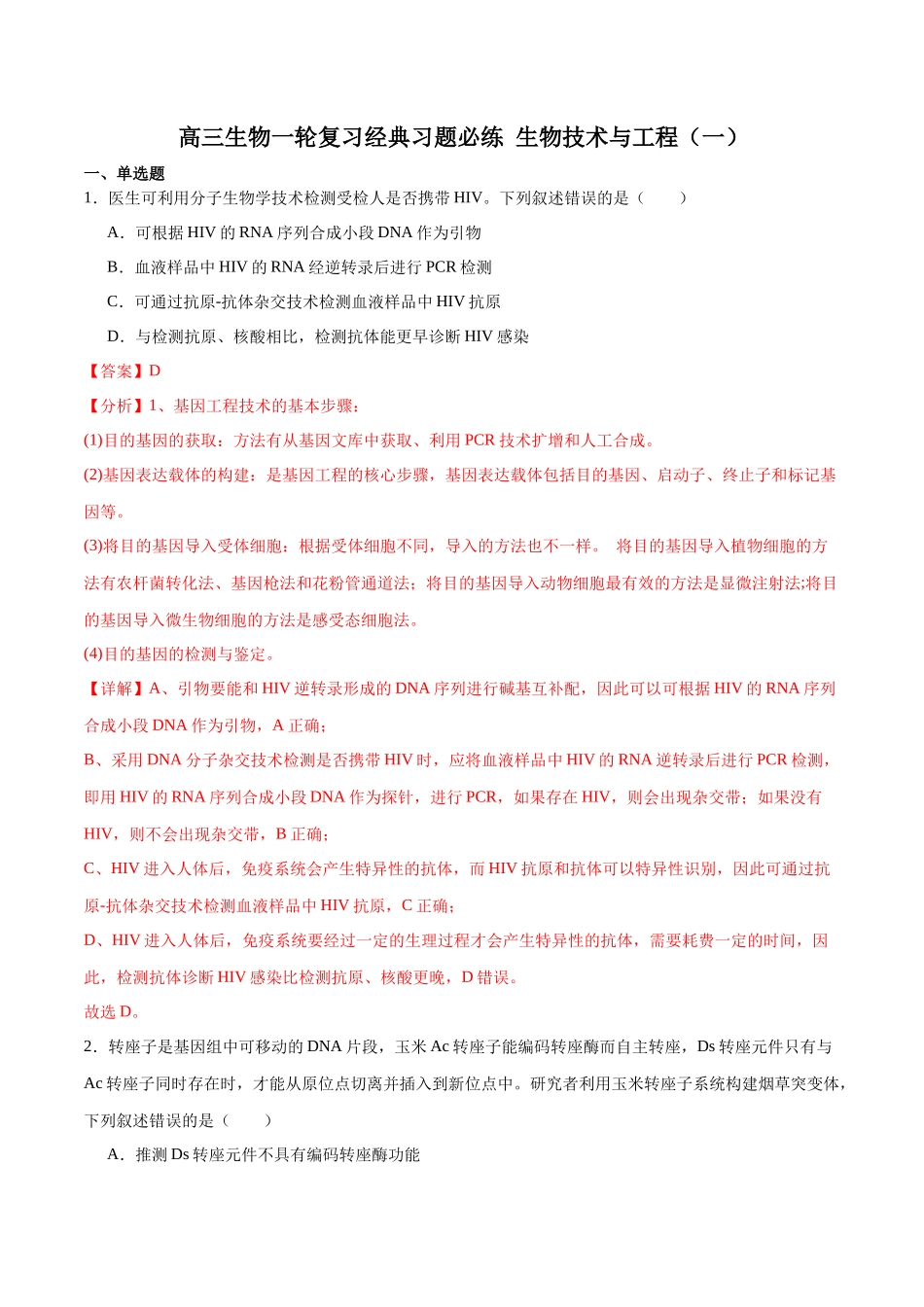 选择性必修3 生物技术与工程必刷卷01（解析版）.docx_第1页