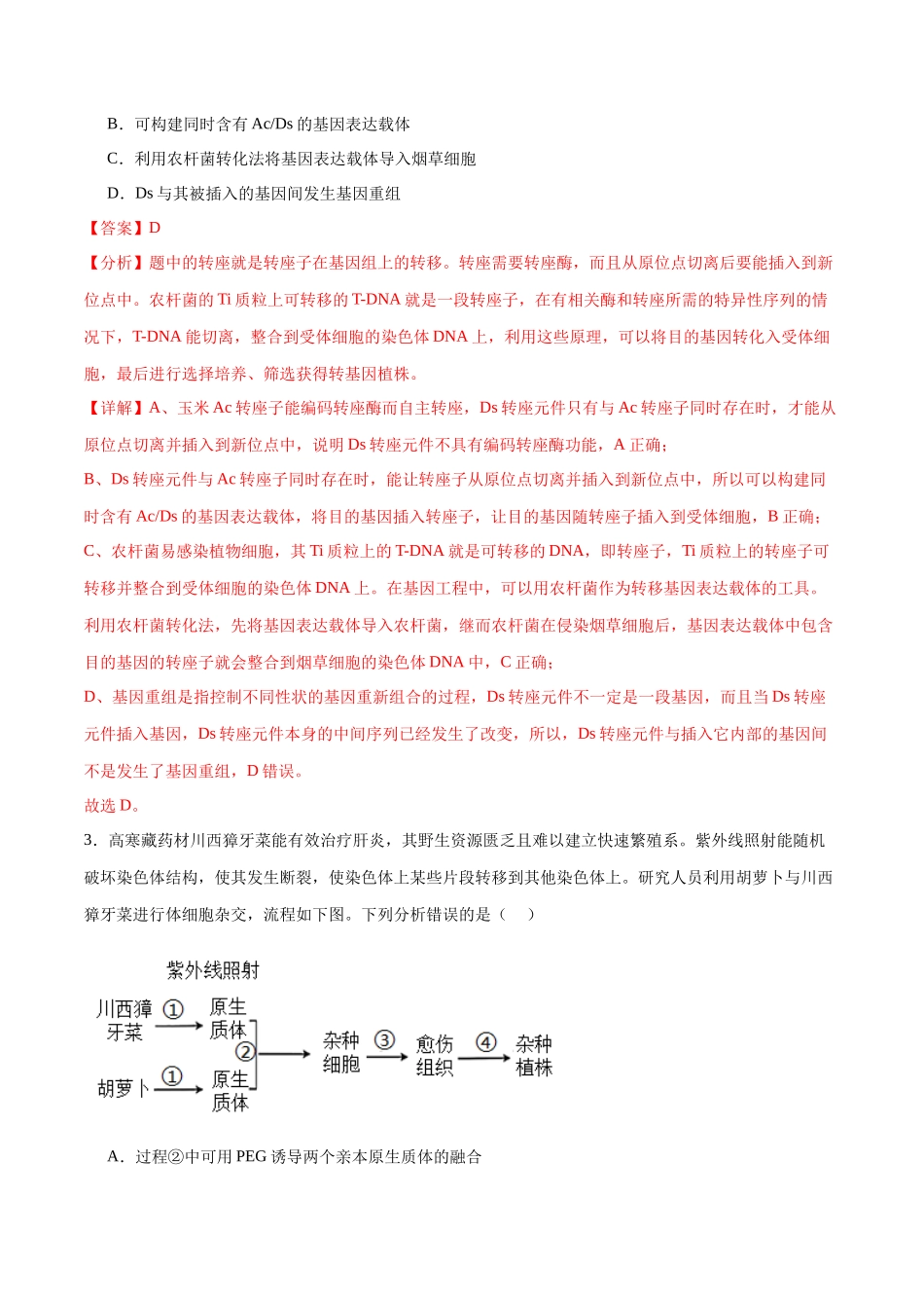 选择性必修3 生物技术与工程必刷卷01（解析版）.docx_第2页