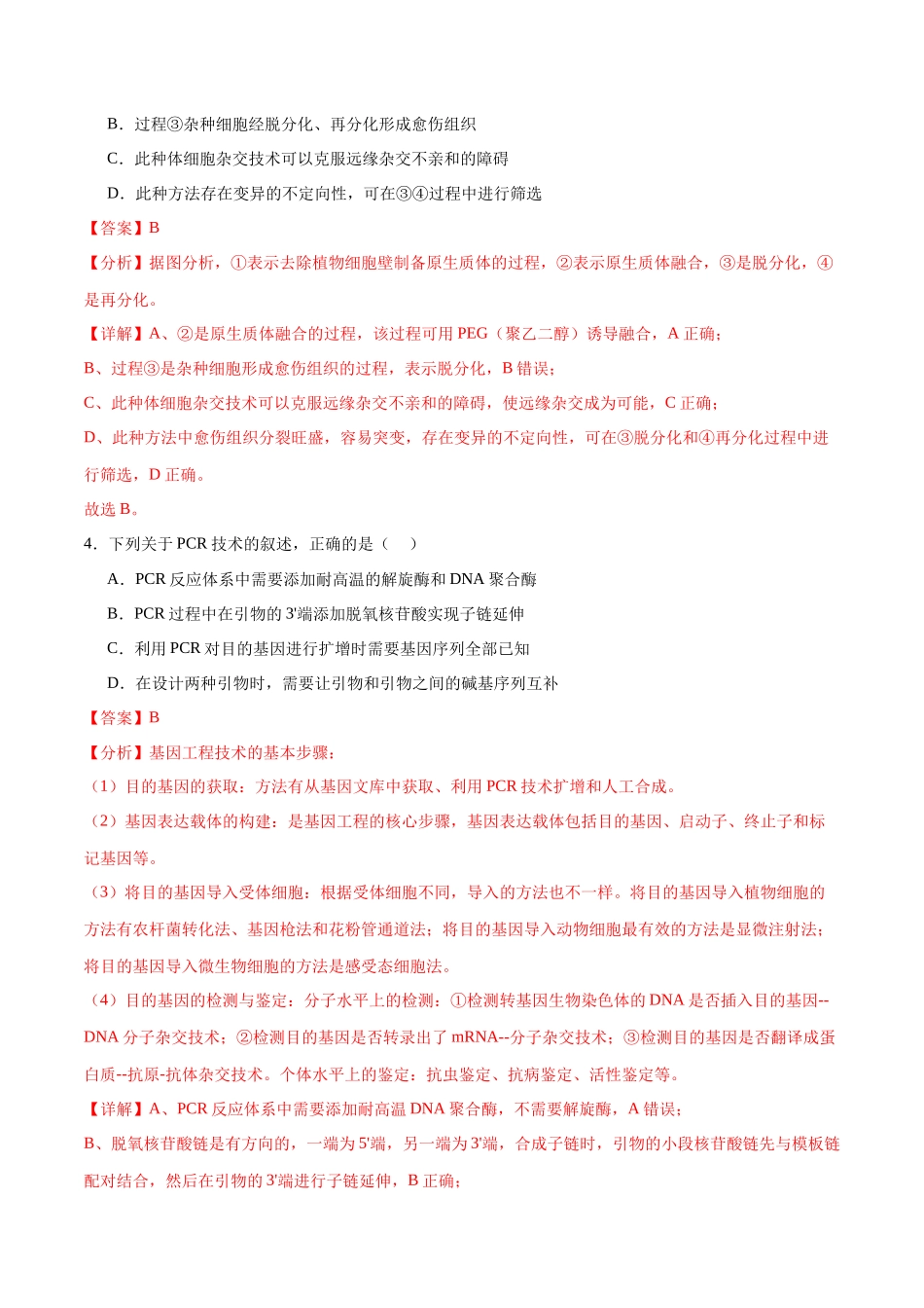 选择性必修3 生物技术与工程必刷卷01（解析版）.docx_第3页