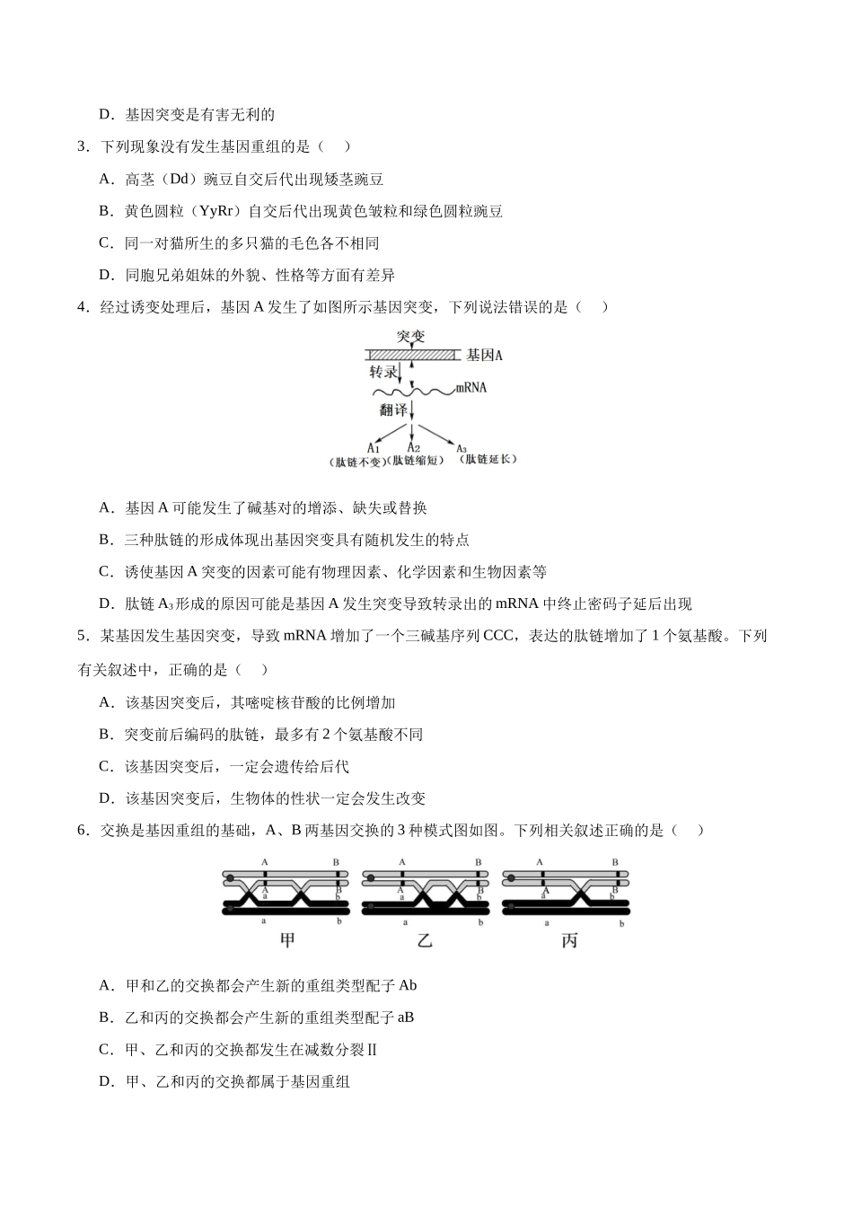 第10讲 生物的变异和进化(练习)(原卷版).docx_第2页