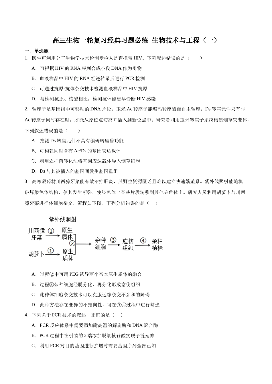 选择性必修3 生物技术与工程必刷卷01(原卷版).docx_第1页