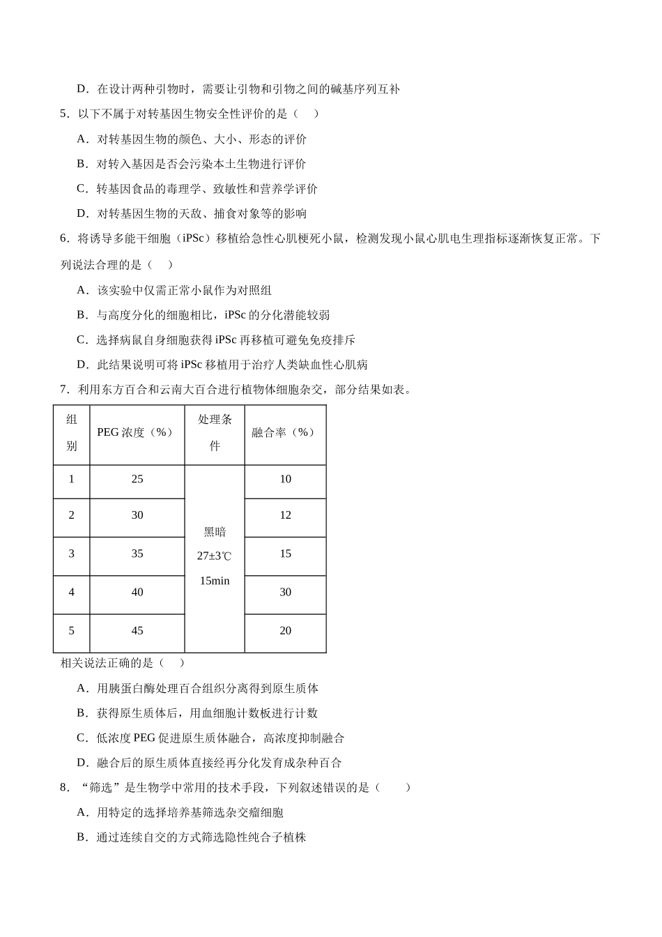 选择性必修3 生物技术与工程必刷卷01(原卷版).docx_第2页