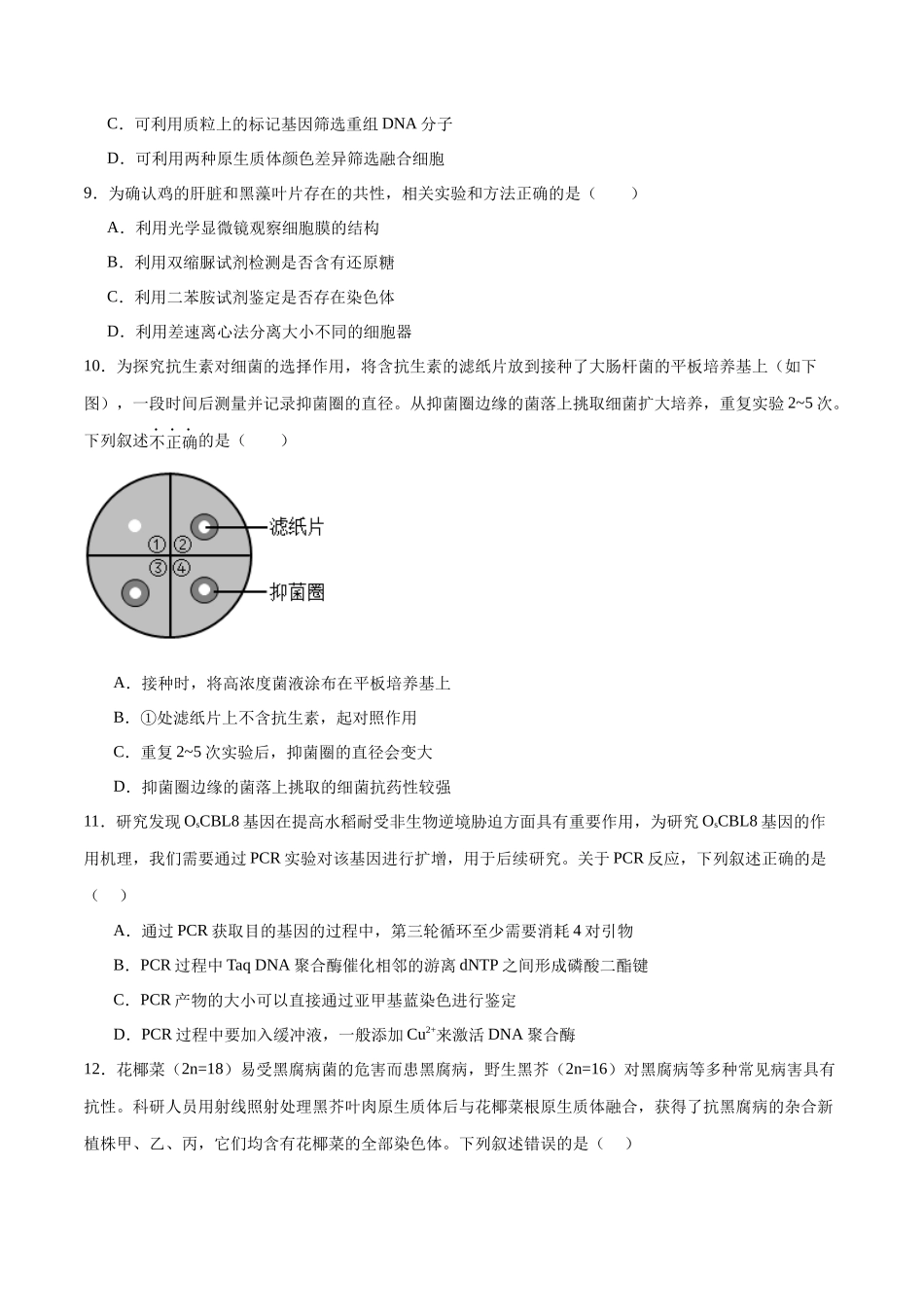 选择性必修3 生物技术与工程必刷卷01(原卷版).docx_第3页